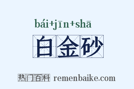 白金砂是什么意思的图片